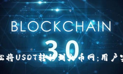 如何轻松将USDT转移到火币网：用户实用指南