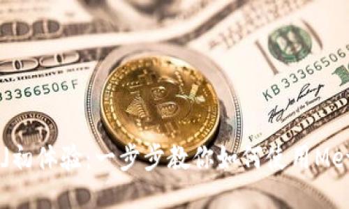 「小狐狸」初体验：一步步教你如何使用Metamask！