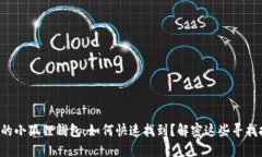 丢失的小狐狸钱包，如何