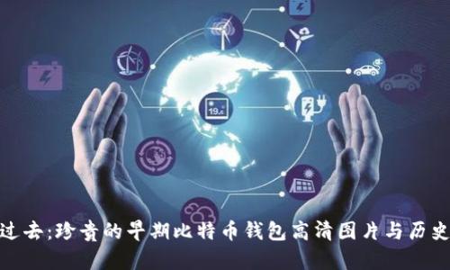 追溯过去：珍贵的早期比特币钱包高清图片与历史意义