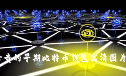 追溯过去：珍贵的早期比特币钱包高清图片与历史意义