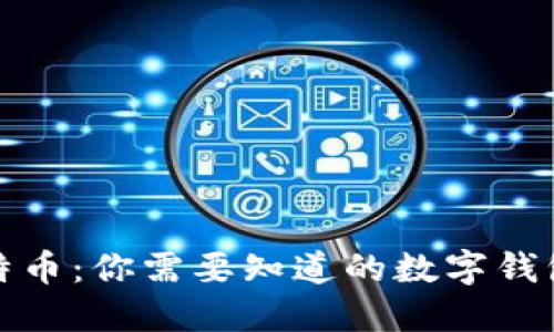 解锁比特币：你需要知道的数字钱包身份证