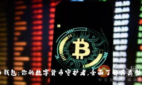 比特币钱包：你的数字货币守护者，全面了解其类型与功能