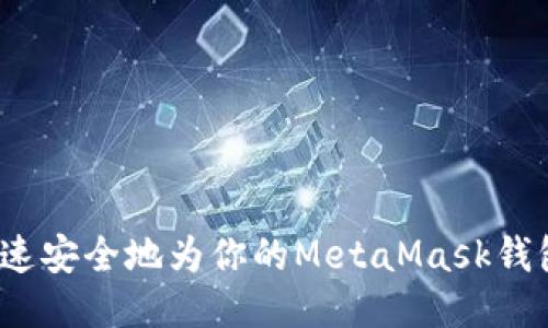 如何快速安全地为你的MetaMask钱包充值？