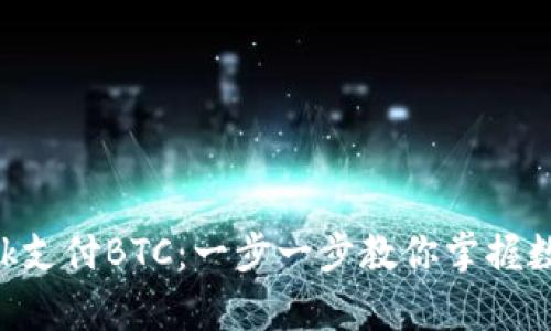 如何使用MetaMask支付BTC：一步一步教你掌握数字货币交易的奥秘