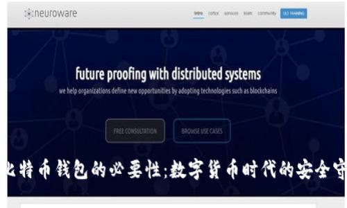 揭秘比特币钱包的必要性：数字货币时代的安全守护者