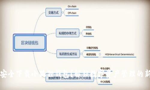 如何安全下载小狐狸钱包？解锁数字资产管理的新方式