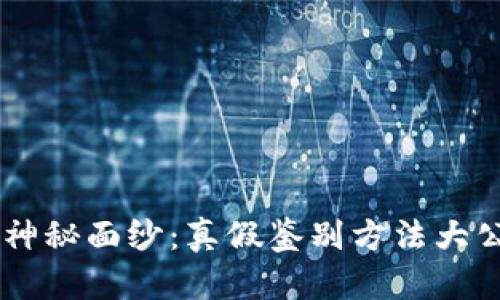 揭开小狐狸钱包的神秘面纱：真假鉴别方法大公开，教你不再被骗！