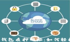 揭秘小狐狸钱包质押网址