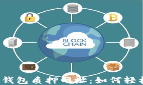 
揭秘小狐狸钱包质押网址：如何轻松赚取收益？