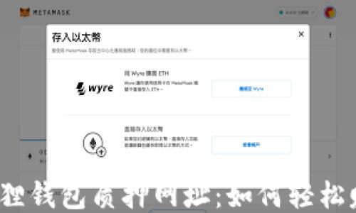 
揭秘小狐狸钱包质押网址：如何轻松赚取收益？