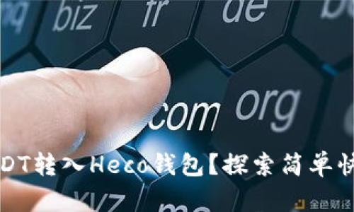 如何轻松将USDT转入Heco钱包？探索简单快速的转账指南