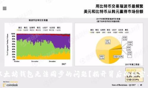 如何解决以太坊钱包无法同步的问题？揭开背后的秘密与解决方案