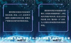如何解决以太坊钱包无法