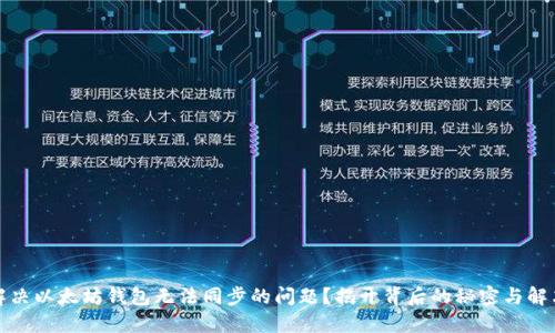 如何解决以太坊钱包无法同步的问题？揭开背后的秘密与解决方案