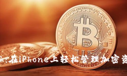 探索MetaMask：在iPhone上轻松管理加密资产的全新体验