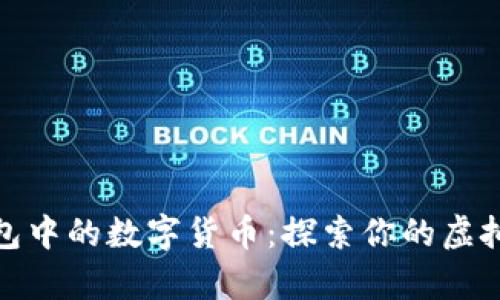 小狐狸钱包中的数字货币：探索你的虚拟财富之路