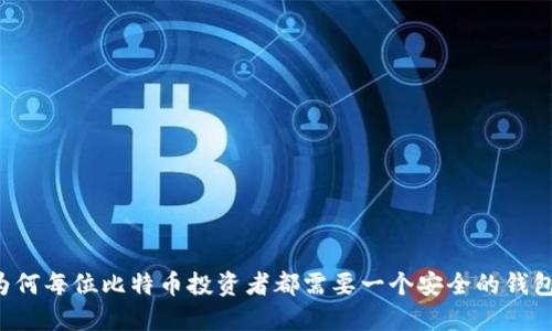 为何每位比特币投资者都需要一个安全的钱包？