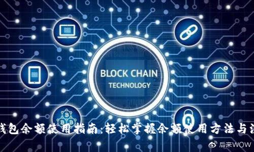 小狐狸钱包余额使用指南：轻松掌握余额使用方法与注意事项