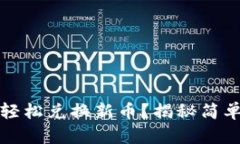 小狐狸钱包如何轻松兑换