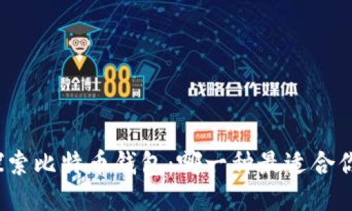 探索比特币钱包：哪一种最适合你？