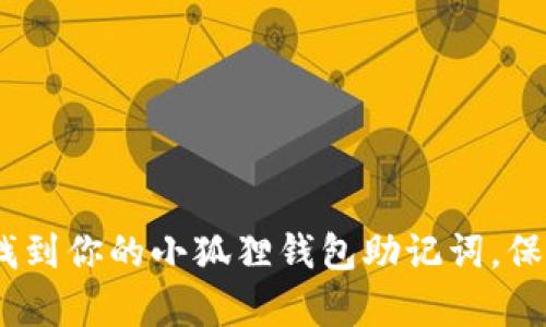 揭秘！如何轻松找到你的小狐狸钱包助记词，保护你的数字财富