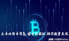 火币比特币钱包：安全性