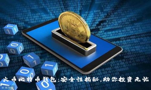 火币比特币钱包：安全性揭秘，助你投资无忧