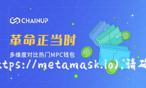 MetaMask 官方网站的网址是 [https://metamask.io](https://metamask.io)。请确保从该网址下载和访问相关的服务，以保证安全性和可靠性。