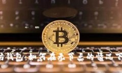 解密以太坊钱包：如何在