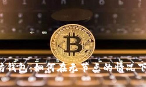 解密以太坊钱包：如何在无节点的情况下顺畅交易？