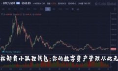 轻松卸载小狐狸钱包：你