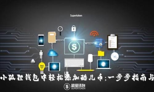 如何在小狐狸钱包中轻松添加酷儿币：一步步指南与小技巧
