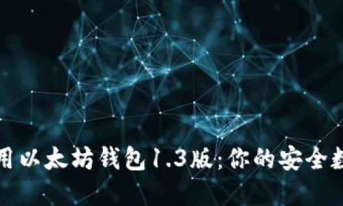 如何选择和使用以太坊钱包1.3版：你的安全数字资产守护者