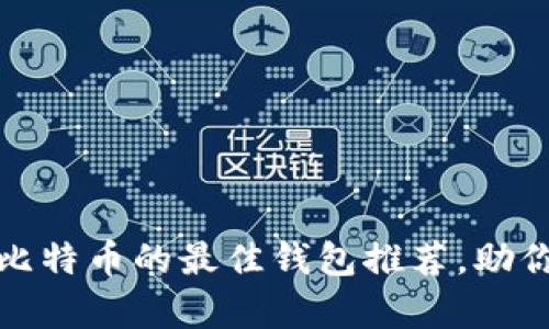 在手机上安全存储比特币的最佳钱包推荐，助你轻松掌控数字财富