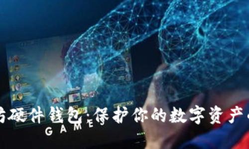 解密以太坊硬件钱包：保护你的数字资产的安全堡垒
