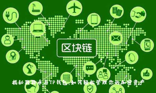 揭秘狗狗币与TP钱包：如何轻松管理你的加密资产
