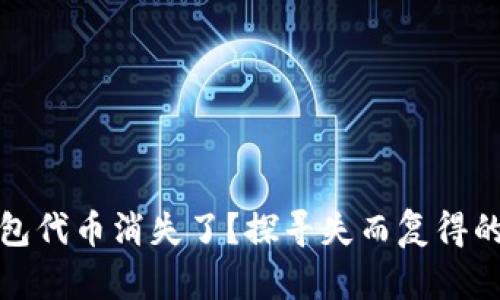 小狐狸钱包代币消失了？探寻失而复得的秘密之旅