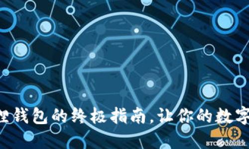 寻找重装小狐狸钱包的终极指南，让你的数字资产安全无忧！