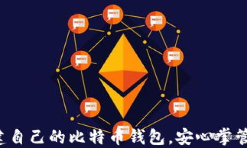 
一步步教你创建自己的比特币钱包，安心掌管你的数字资产！