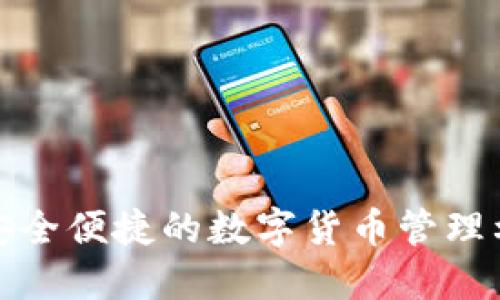 探索比特币软件钱包：安全便捷的数字货币管理利器，让你的投资更轻松
