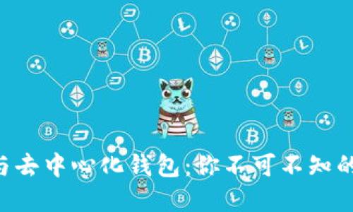 以太坊钱包与去中心化钱包：你不可不知的选择与秘密！