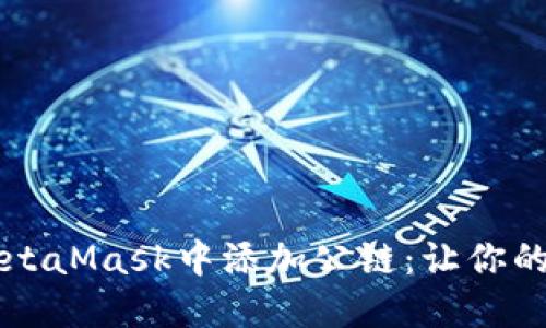 一步步教你如何在MetaMask中添加公链：让你的数字资产管理更灵活