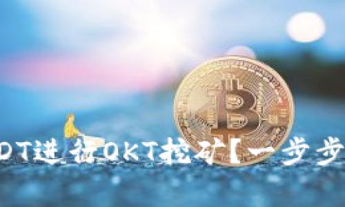 如何通过TP钱包存USDT进行OKT挖矿？一步步带你了解背后的秘密！