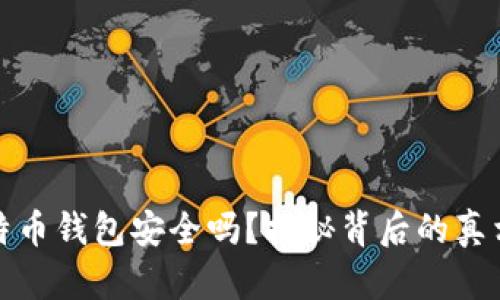 实体比特币钱包安全吗？揭秘背后的真相与风险
