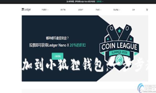 如何轻松将Terra添加到小狐狸钱包：一步步教你开启加密之旅