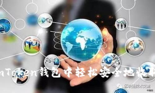 如何在imToken钱包中轻松安全地收取比特币？