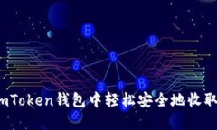 如何在imToken钱包中轻松安