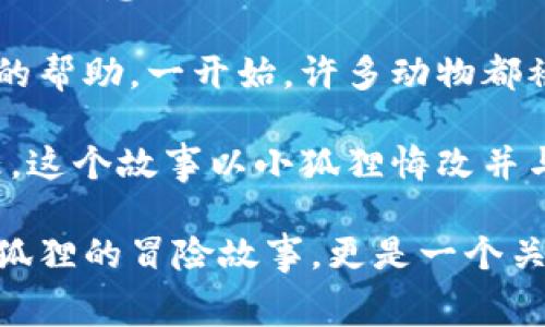 小狐狸假钱包是一个充满智慧与童趣的故事，主要讲述了一只聪明的小狐狸通过一只假钱包的经历，展现出它的机智与幽默。故事的主人公小狐狸，虽然外表可爱，但它在生活中却常常陷入困境。为了获得一些小利益，它决定用一只伪造的钱包来进行一系列的“交易”。

故事从小狐狸在森林中发现了一些随机掉落的纸张开始。不久后，它灵机一动，决定将这些纸张做成一个假钱包。小狐狸的这个创意让它感到自己聪明绝顶，它不仅可以用这个假钱包来“购买”自己想要的东西，还可以吓唬其他小动物，让它们认为自己很富有。

在接下来的故事中，小狐狸利用假钱包在森林里与其他动物进行了一系列搞笑的互动。它尝试用钱来换取食物、玩具和朋友的帮助。一开始，许多动物都被小狐狸的外表和假钱包所迷惑，甚至愿意和它一起玩耍。但是，随着时间的推移，其他动物开始怀疑小狐狸的钱包的真实性。

最终，当其他动物开始揭穿小狐狸的谎言后，小狐狸意识到，真正的价值并不在于外表的财富，而在于朋友之间的真诚与信任。这个故事以小狐狸悔改并与小伙伴们重修旧好的结局告终。

通过这个故事，孩子们不仅能享受到快乐和幽默，还能在潜移默化中学习到关于诚信和真诚的重要性。这不仅是一个关于小狐狸的冒险故事，更是一个关于成长与认知的智慧寓言。