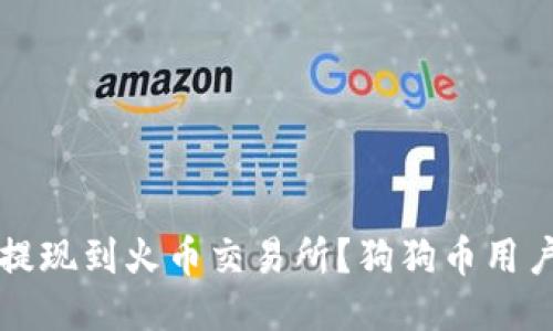 如何将狗狗币安全地提现到火币交易所？狗狗币用户必看技巧与操作指南